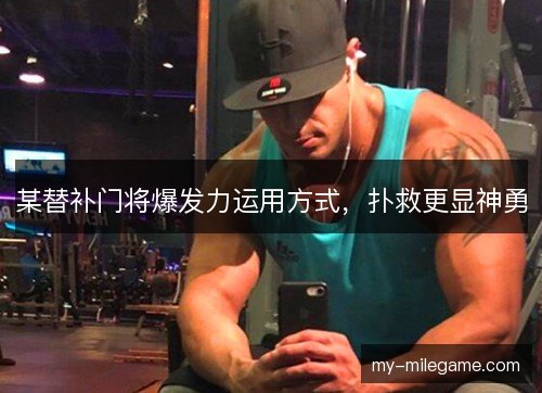 某替补门将爆发力运用方式，扑救更显神勇