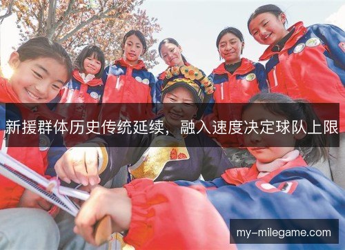 新援群体历史传统延续，融入速度决定球队上限