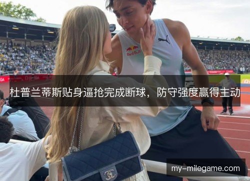 杜普兰蒂斯贴身逼抢完成断球，防守强度赢得主动